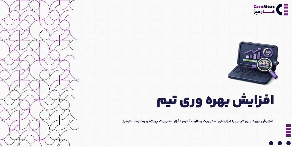 افزایش بهره وری تیمی با ابزارهای مدیریت وظایف‌ | نرم افزار مدیریت پروژه و وظایف کارمیز