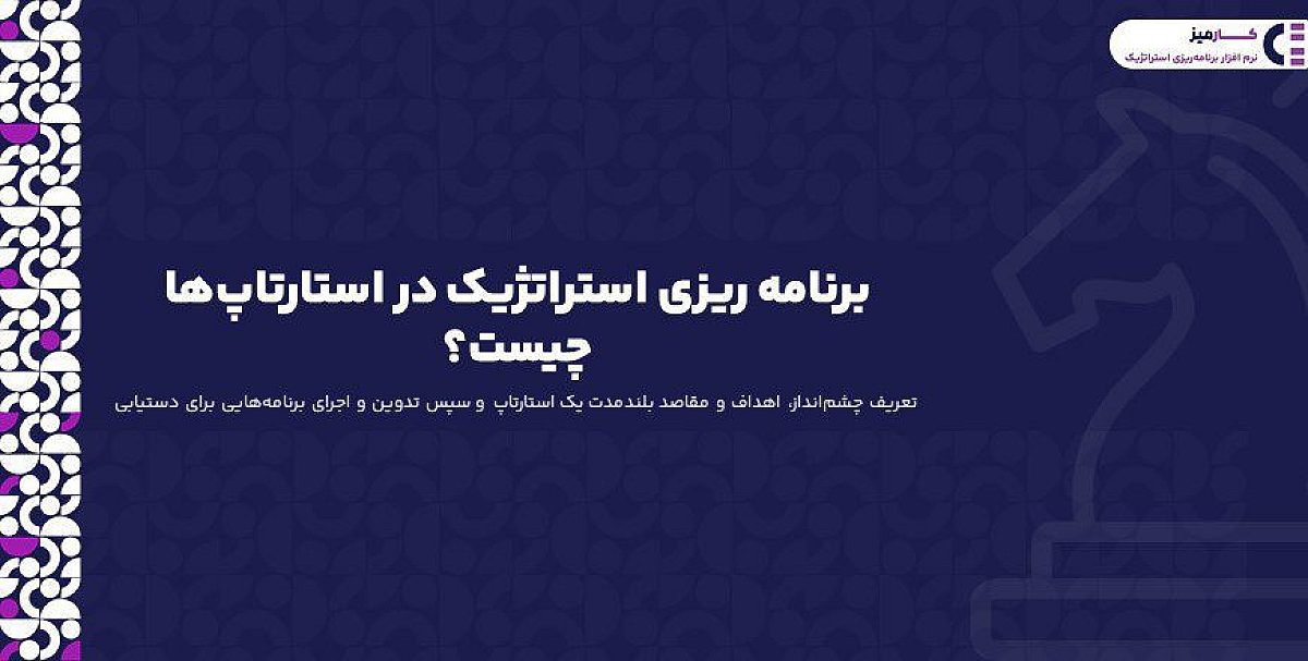 برنامه ریزی استراتژیک در استارتاپ ها چیست؟
