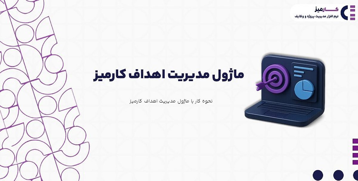 ماژول مدیریت اهداف و تارگت ها| آموزش تصویری کار با ماژول اهداف کارمیز