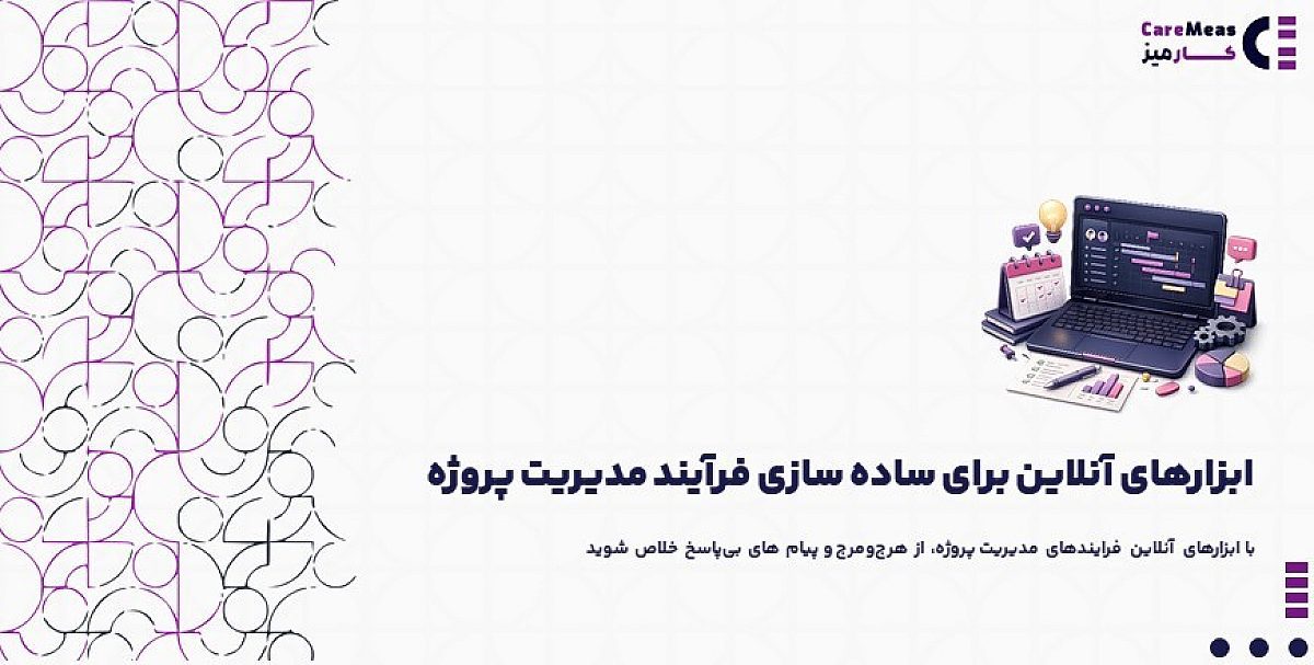 ابزارهای آنلاین برای ساده سازی فرآیند مدیریت پروژه