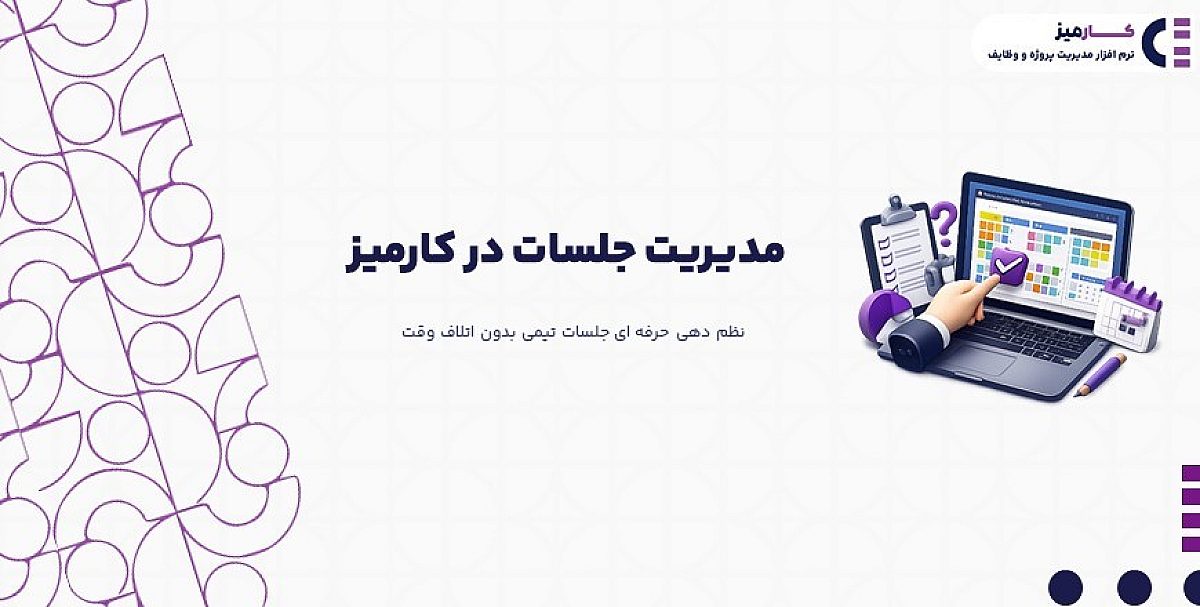 مدیریت جلسات در کارمیز | نظم دهی حرفه ای جلسات تیمی بدون اتلاف وقت