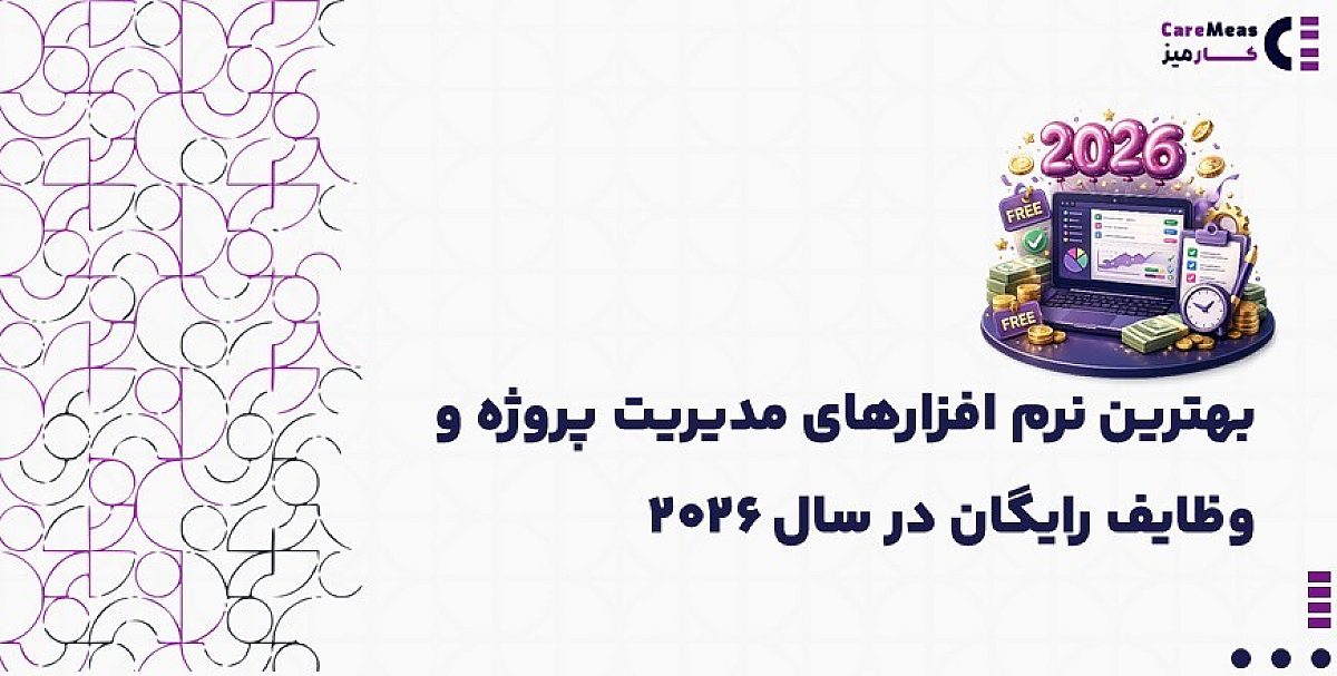 بهترین نرم افزارهای مدیریت پروژه و وظایف رایگان در سال ۲۰۲۶