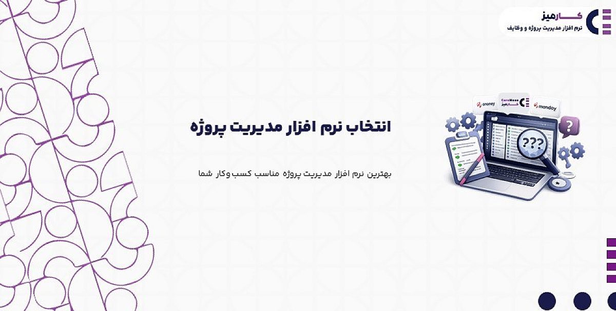 انتخاب نرم افزار مدیریت پروژه | بهترین نرم افزار مدیریت پروژه مناسب کسب وکار شما