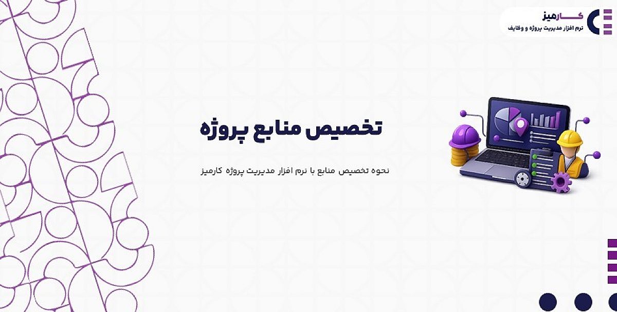 تخصیص منابع پروژه | نحوه تخصیص منابع با نرم افزار مدیریت پروژه کارمیز