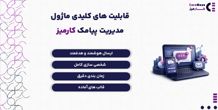 قابلیت های کلیدی ماژول مدیریت پیامک کارمیز