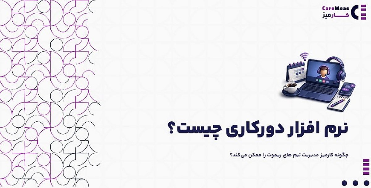 نرم افزار دورکاری چیست | چگونه کارمیز مدیریت تیم های ریموت را ممکن می‌کند؟