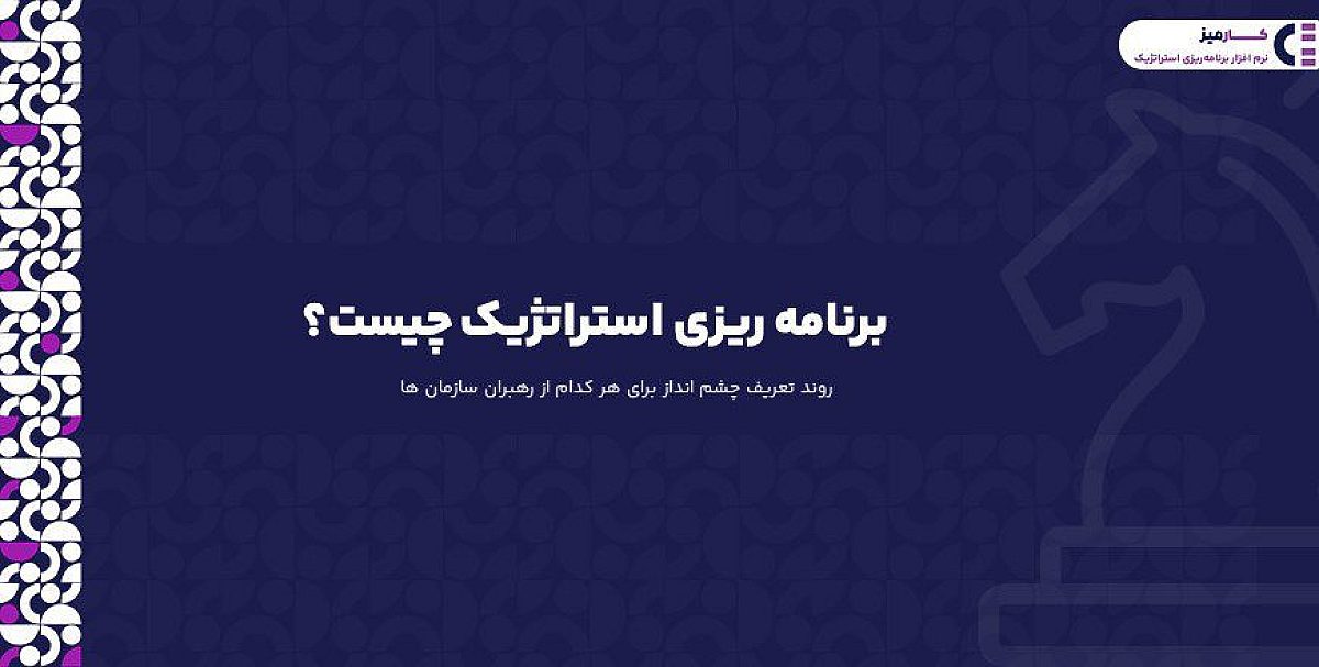 برنامه ریزی استراتژیک چیست؟