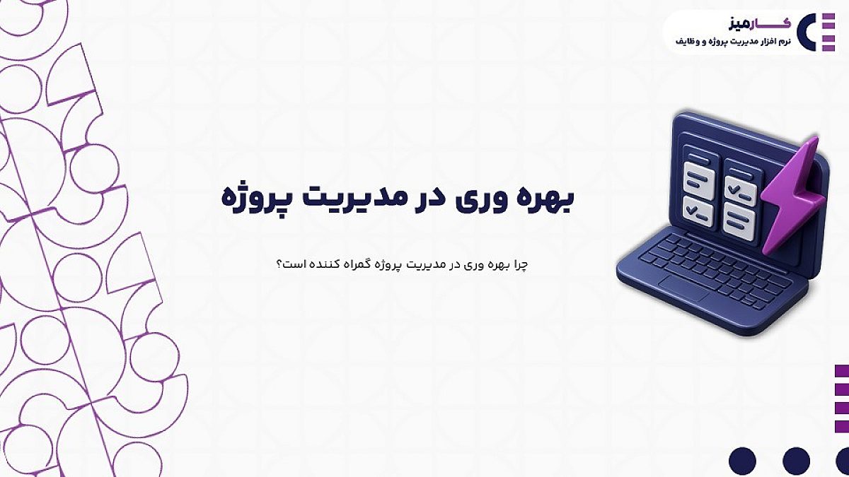 بهره وری در مدیریت پروژه | چرا بهره وری در مدیریت پروژه گمراه کننده است؟