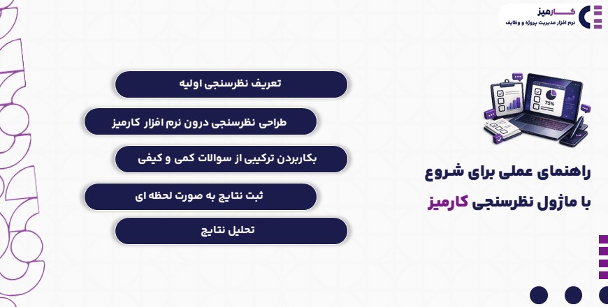 راهنمای عملی برای شروع با ماژول نظرسنجی کارمیز