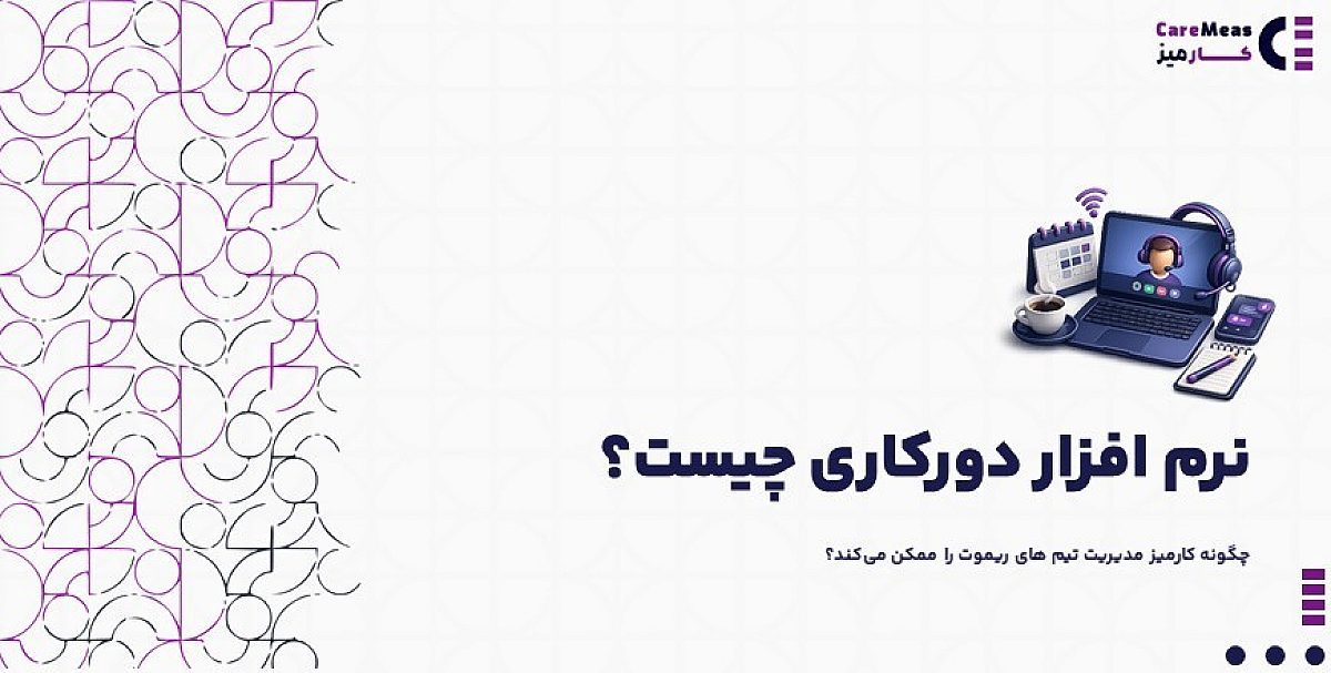 نرم افزار دورکاری چیست | چگونه کارمیز مدیریت تیم های ریموت را ممکن میکند؟