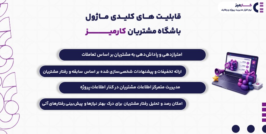 قابلیت های کلیدی ماژول باشگاه مشتریان کارمیز