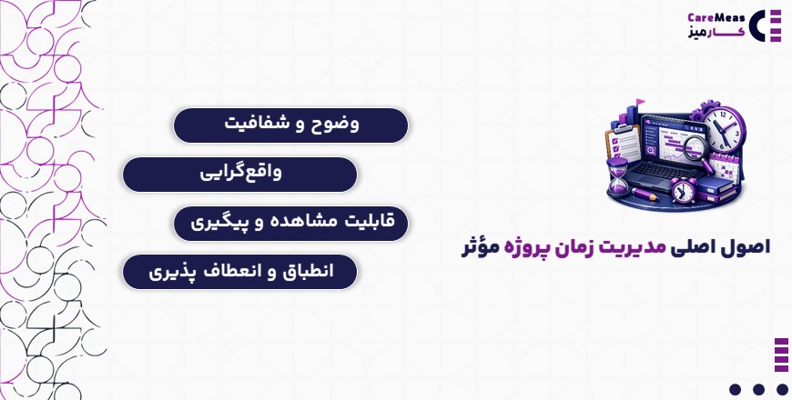 اصول اصلی مدیریت زمان پروژه مؤثر