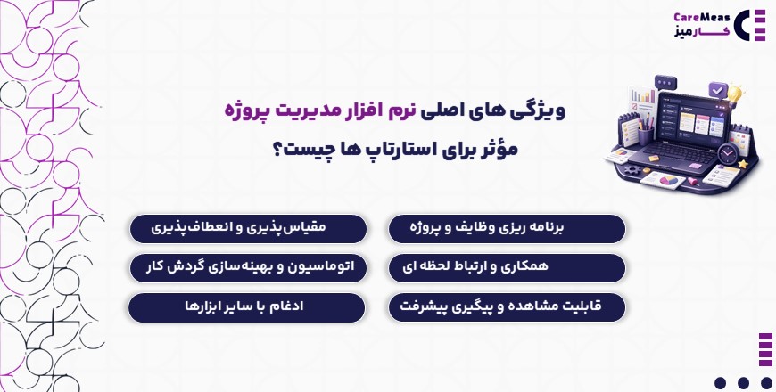 ویژگی های نرم افزار مدیریت پروژه استارتاپ