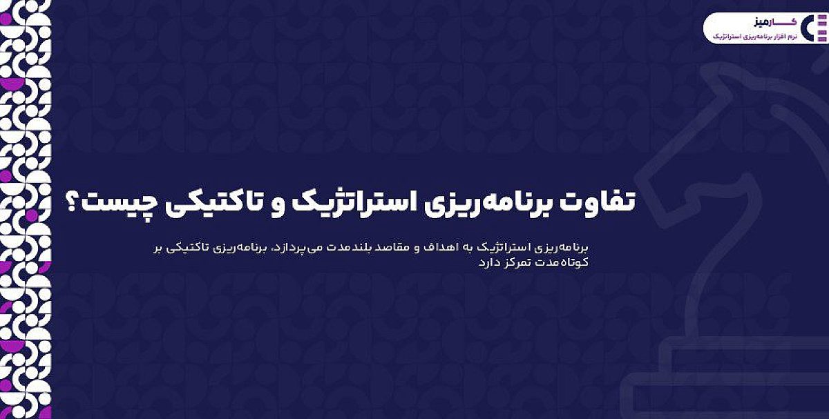 تفاوت برنامه‌ ریزی استراتژیک و تاکتیکی چیست؟