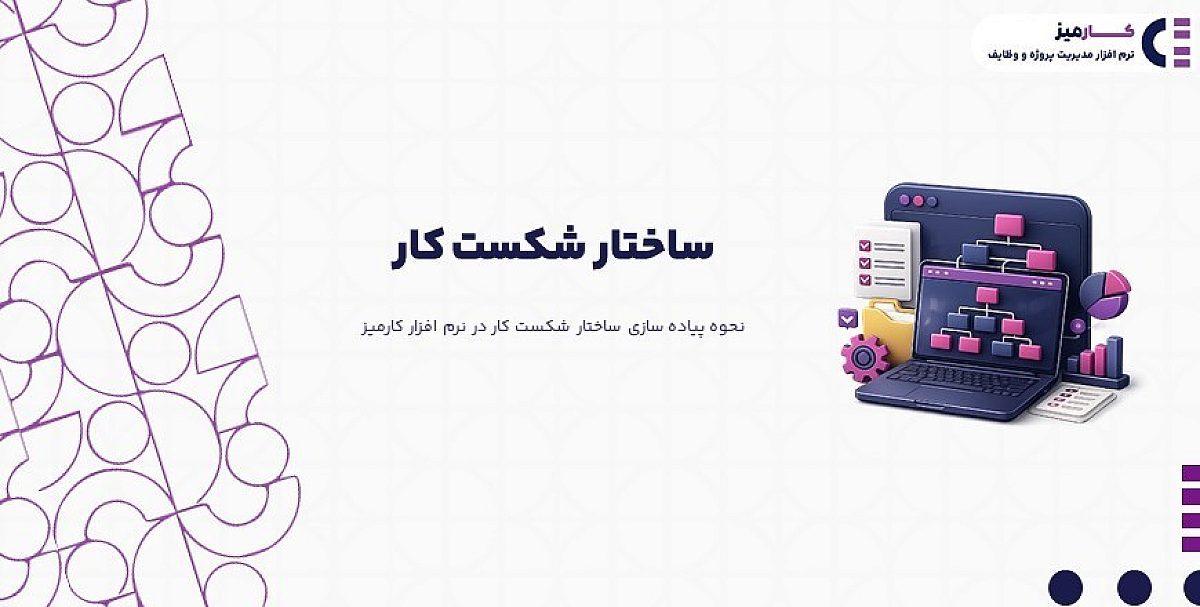 ساختار شکست کار WBS چیست؟ | نحوه پیاده سازی ساختار شکست کار در نرم افزار کارمیز