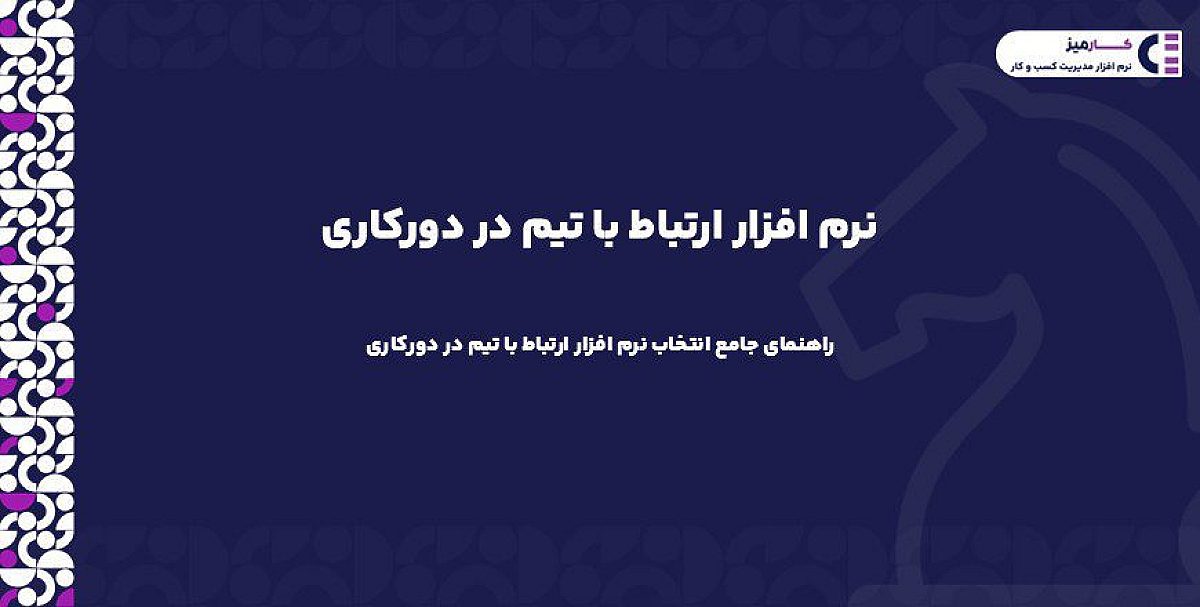 بهترین نرم افزار ارتباط با تیم در دورکاری چیست؟