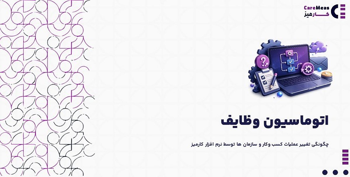 اتوماسیون وظایف چیست؟ |  چگونگی اجرای اتوماسیون وظایف با نرم افزار کارمیز