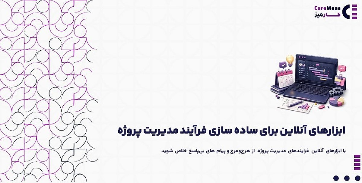 ابزارهای آنلاین برای ساده سازی فرآیند مدیریت پروژه