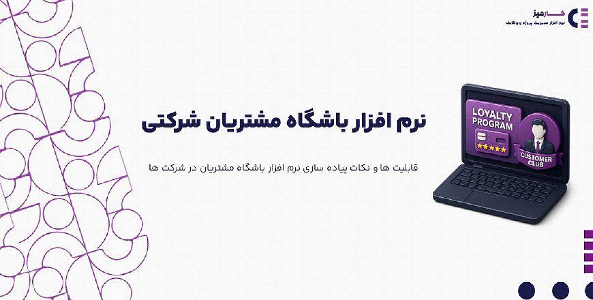 نرم افزار باشگاه مشتریان شرکتی چیست و چه مزایایی دارد؟