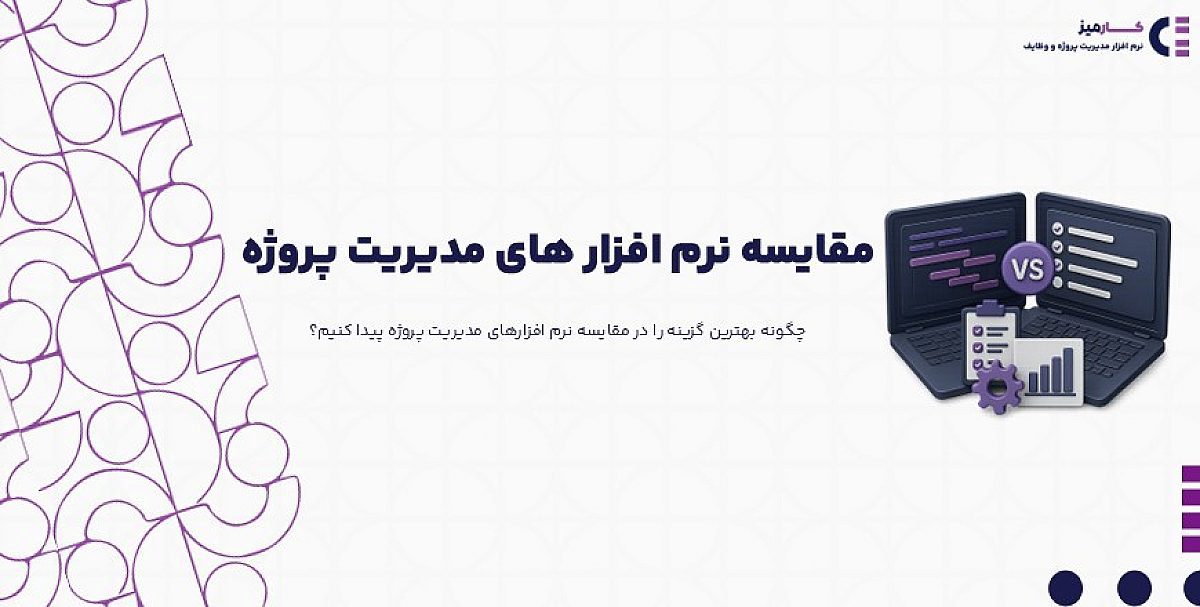 کدام معیارها در مقایسه نرم افزارهای مدیریت پروژه اهمیت بیشتری دارند؟