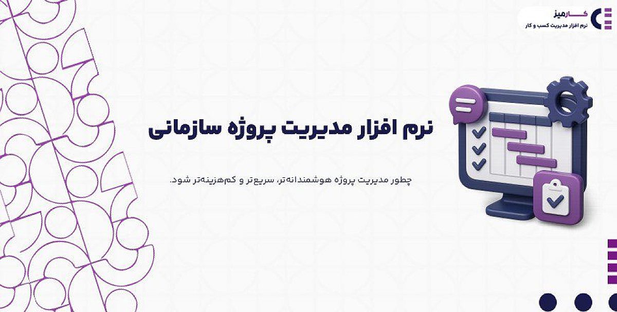 نرم افزار مدیریت پروژه سازمانی چیست؟
