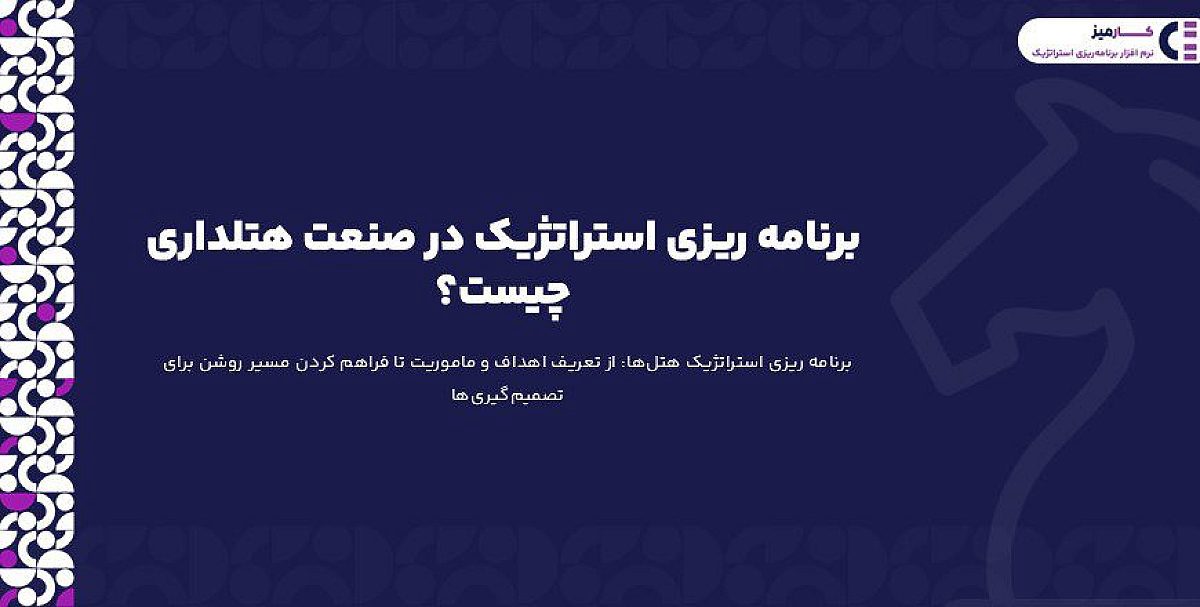 برنامه ریزی استراتژیک در صنعت هتلداری چیست؟