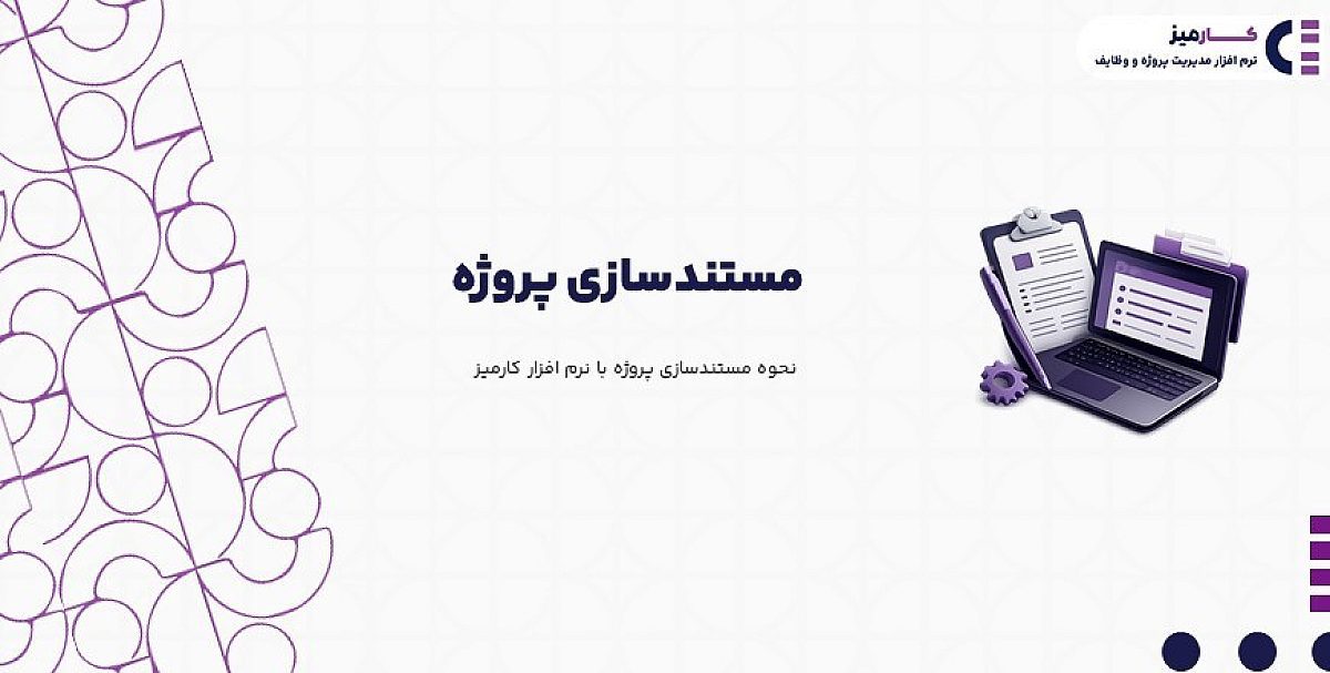 مستندسازی پروژه | نحوه مستندسازی پروژه با نرم افزار کارمیز
