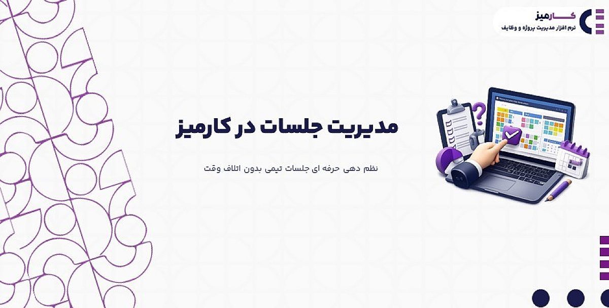 مدیریت جلسات در کارمیز | نظم دهی حرفه ای جلسات تیمی بدون اتلاف وقت