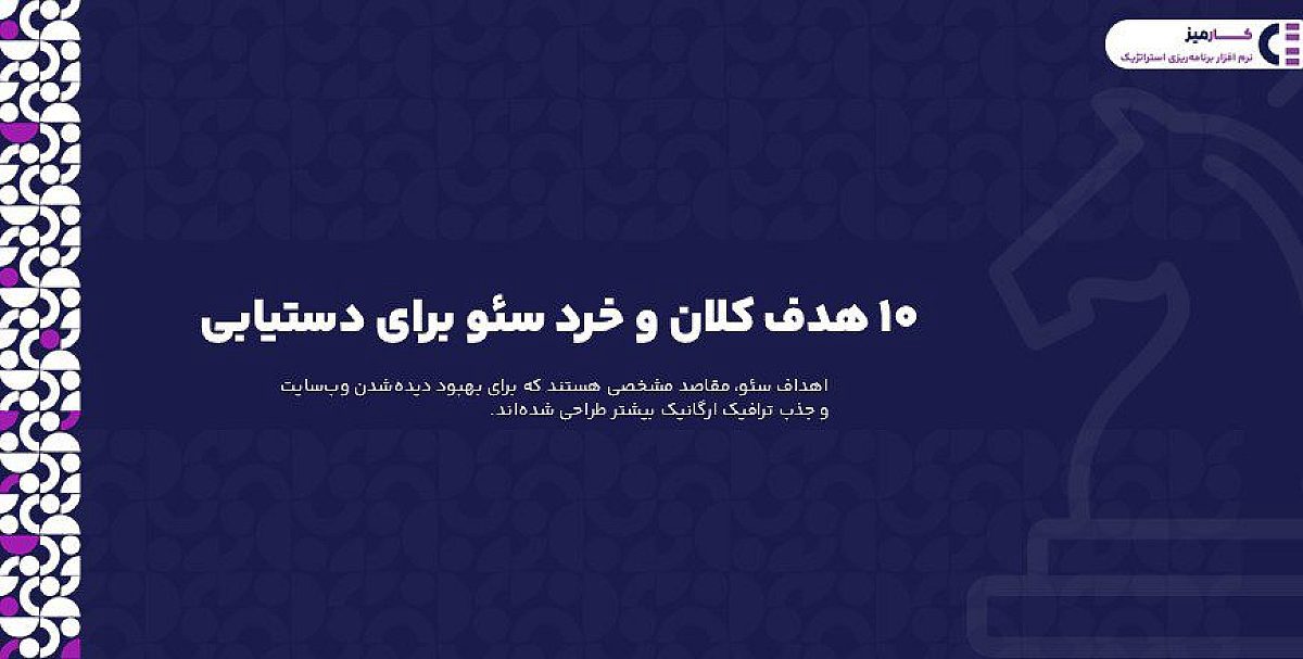 اهداف سئو