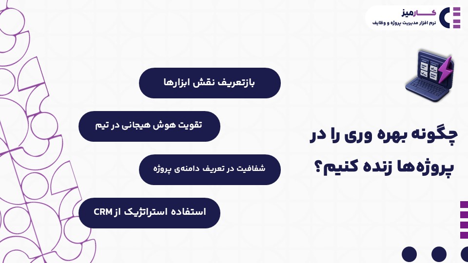 چگونه بهره وری در مدیریت پروژه را زنده کنیم؟