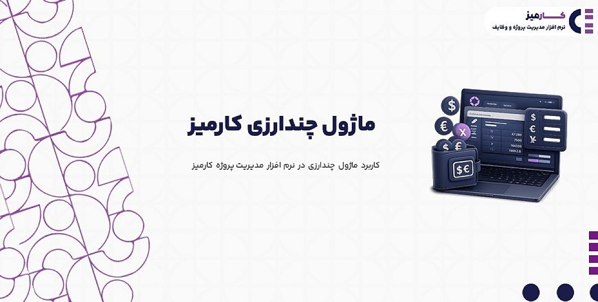 ماژول چندارزی | کاربرد ماژول چند ارزی در نرم افزار مدیریت پروژه کارمیز