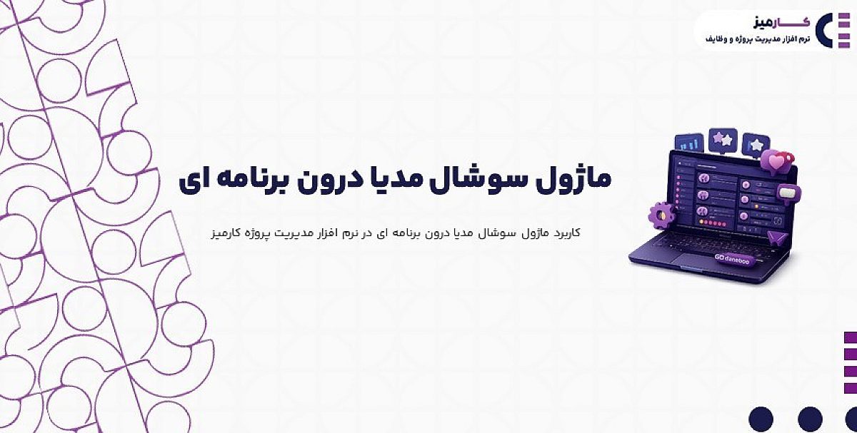 ماژول سوشال مدیا درون برنامه ای | کاربرد ماژول سوشال مدیا کارمیز در کسب وکار