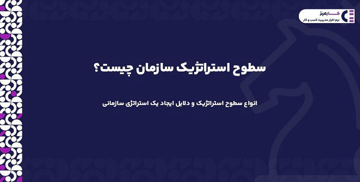 سطوح استراتژیک سازمان چیست؟