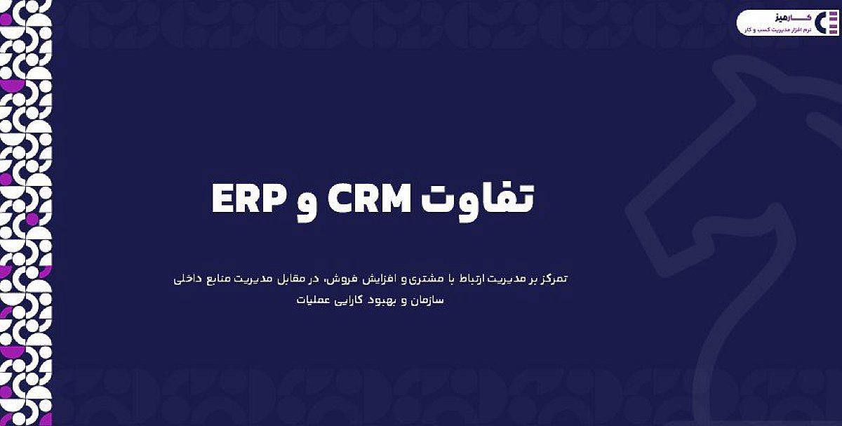تفاوت CRM و ERP چیست؟ | کدام نرم افزار برای کسب وکارم مناسب تر است؟