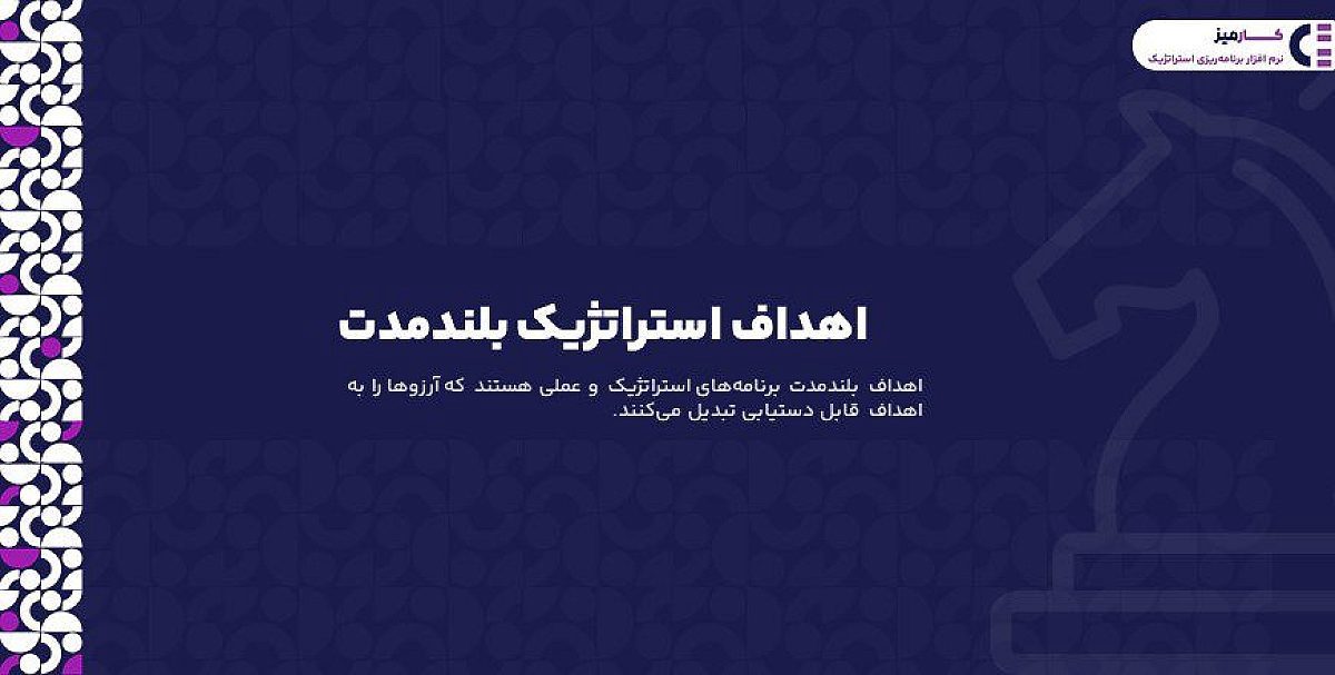 اهداف بلندمدت چیست؟ انواع اهداف استراتژیک بلندمدت