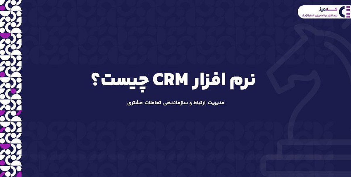 نرم افزار CRM چیست؟