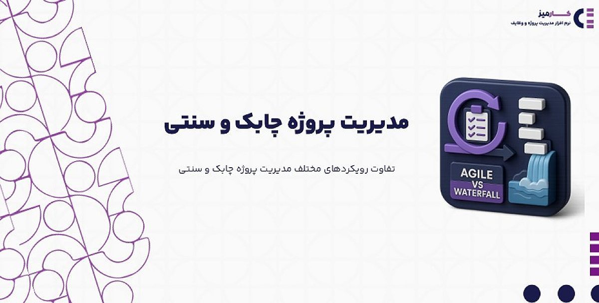 مدیریت پروژه چابک و سنتی چه تفاوتی باهم دارند؟