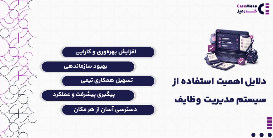 دلایل اهمیت استفاده از سیستم مدیریت وظایف