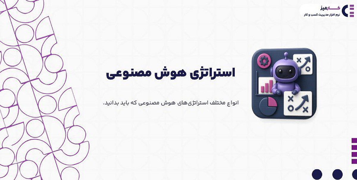 استراتژی هوش مصنوعی چیست؟