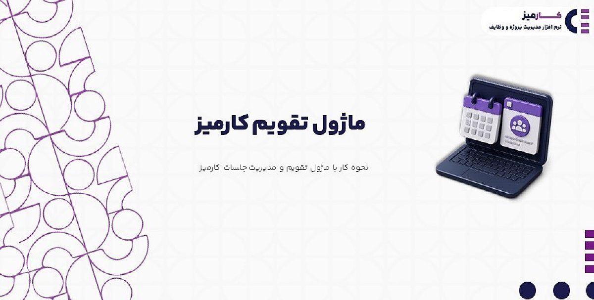ماژول تقویم | آموزش تصویری کار با ماژول تقویم و مدیریت جلسات کارمیز