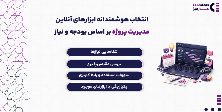 انتخاب هوشمندانه ابزارهای آنلاین مدیریت پروژه بر اساس بودجه و نیاز