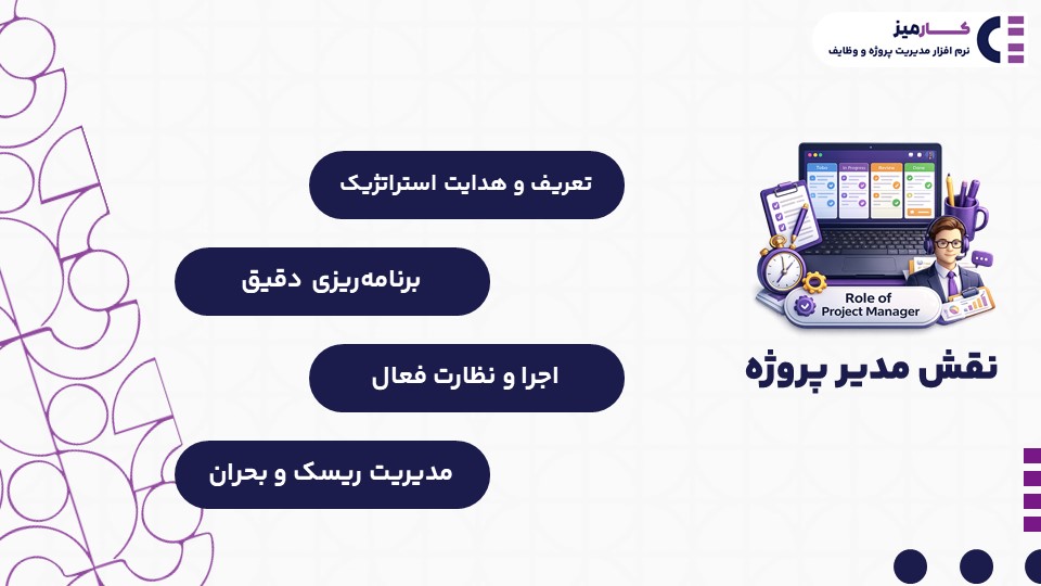 نقش مدیر پروژه