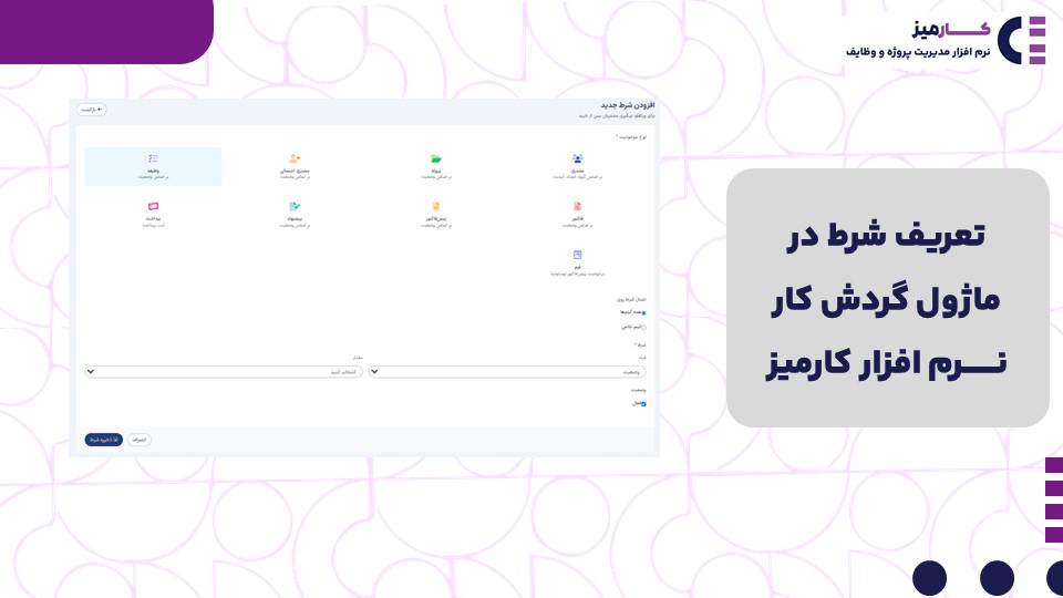 تعریف شرط در ماژول گردش کار کارمیز