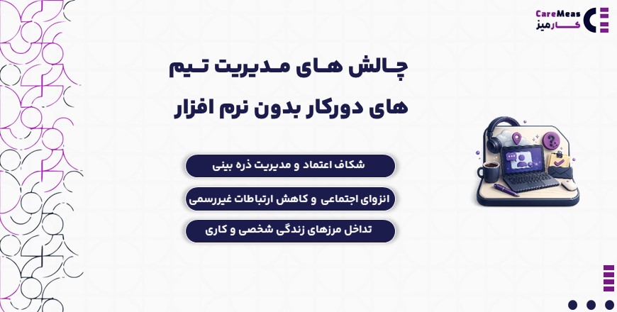 چالش های مدیریت تیم های دورکار