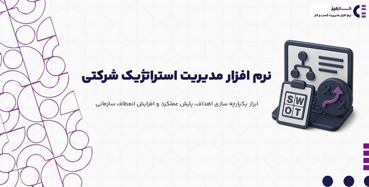 نرم افزار مدیریت استراتژیک شرکتی چیست؟