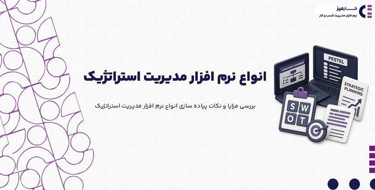 انواع نرم افزار مدیریت استراتژیک | راهنمای انتخاب بهترین نرم افزار