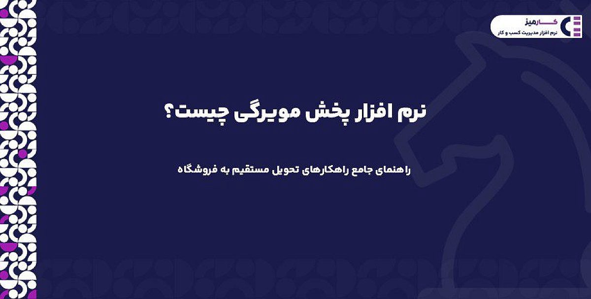 نرم افزار پخش مویرگی چیست؟ | راهنمای جامع راهکارهای تحویل مستقیم به فروشگاه
