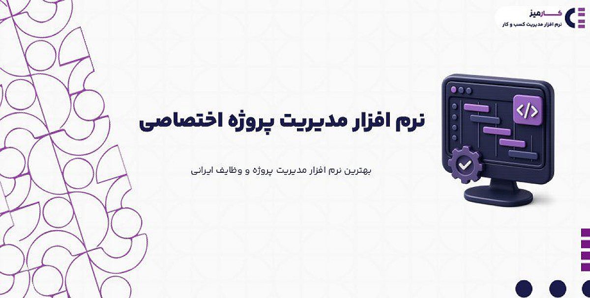 نرم افزار مدیریت پروژه اختصاصی چیست؟