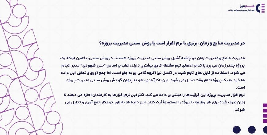 در مدیریت منابع و زمان، برتری با نرم افزار است یا روش سنتی مدیریت پروژه؟
