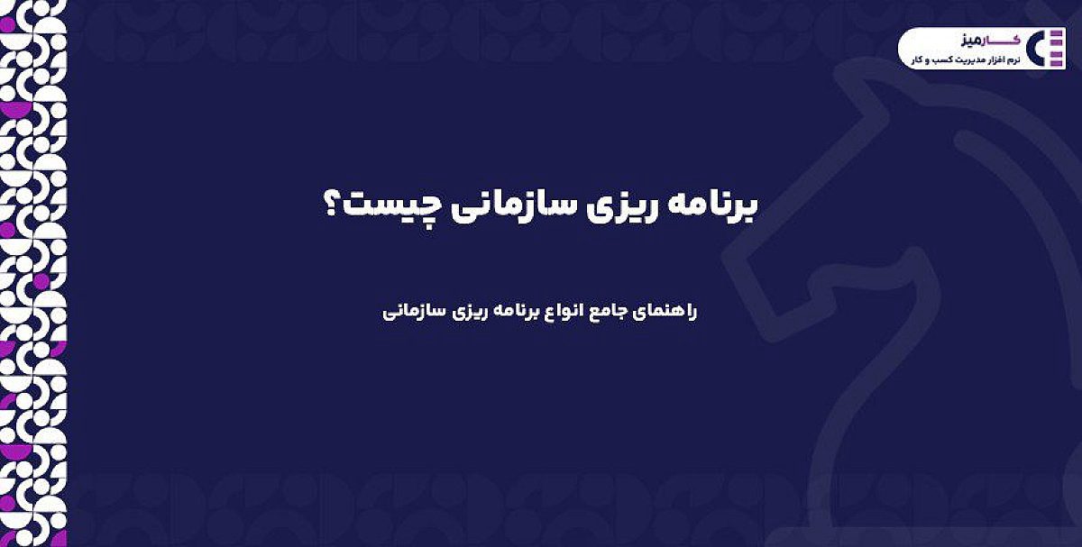 برنامه ریزی سازمانی چیست؟